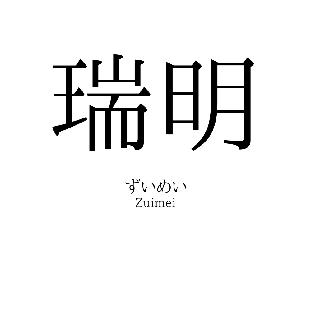 瑞明