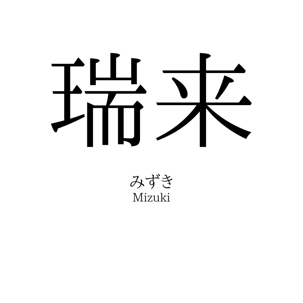 瑞来
