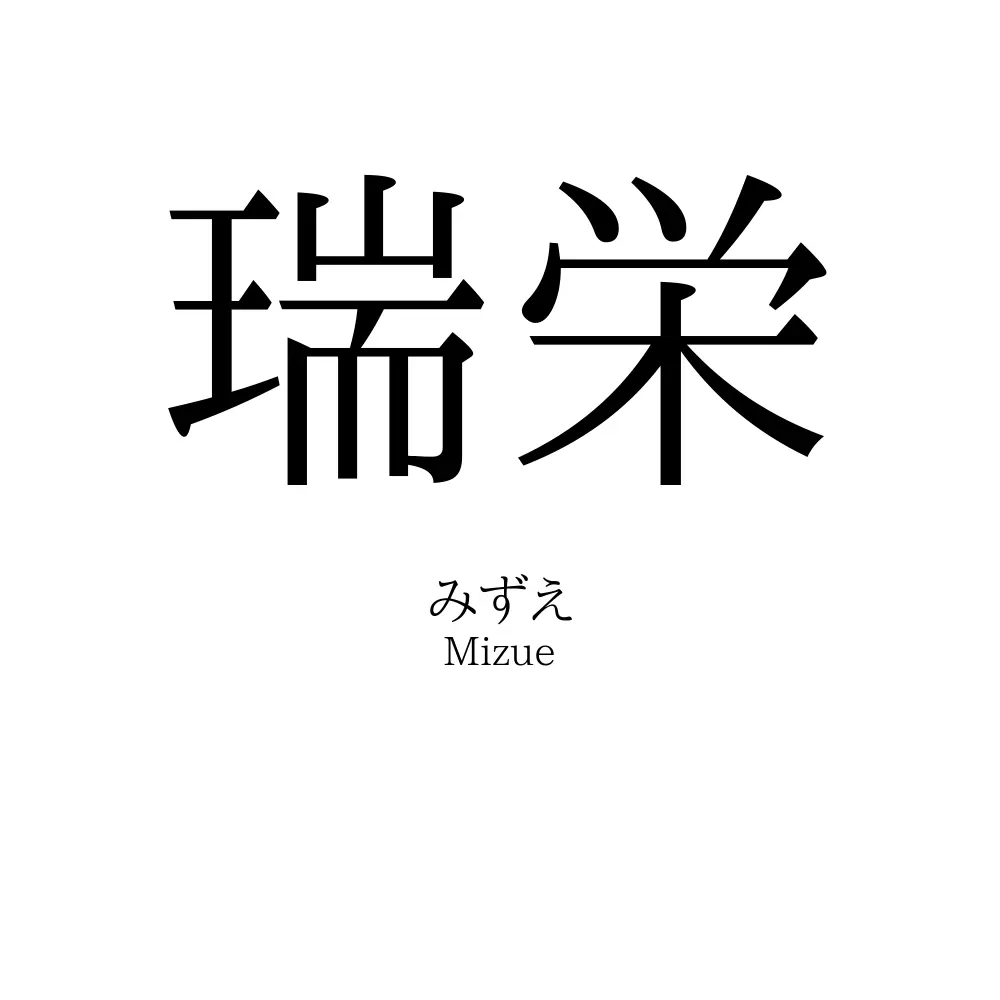 瑞栄