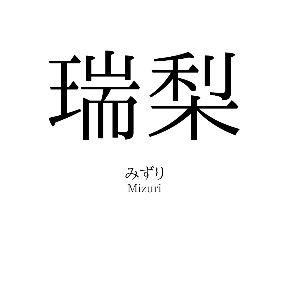 瑞梨