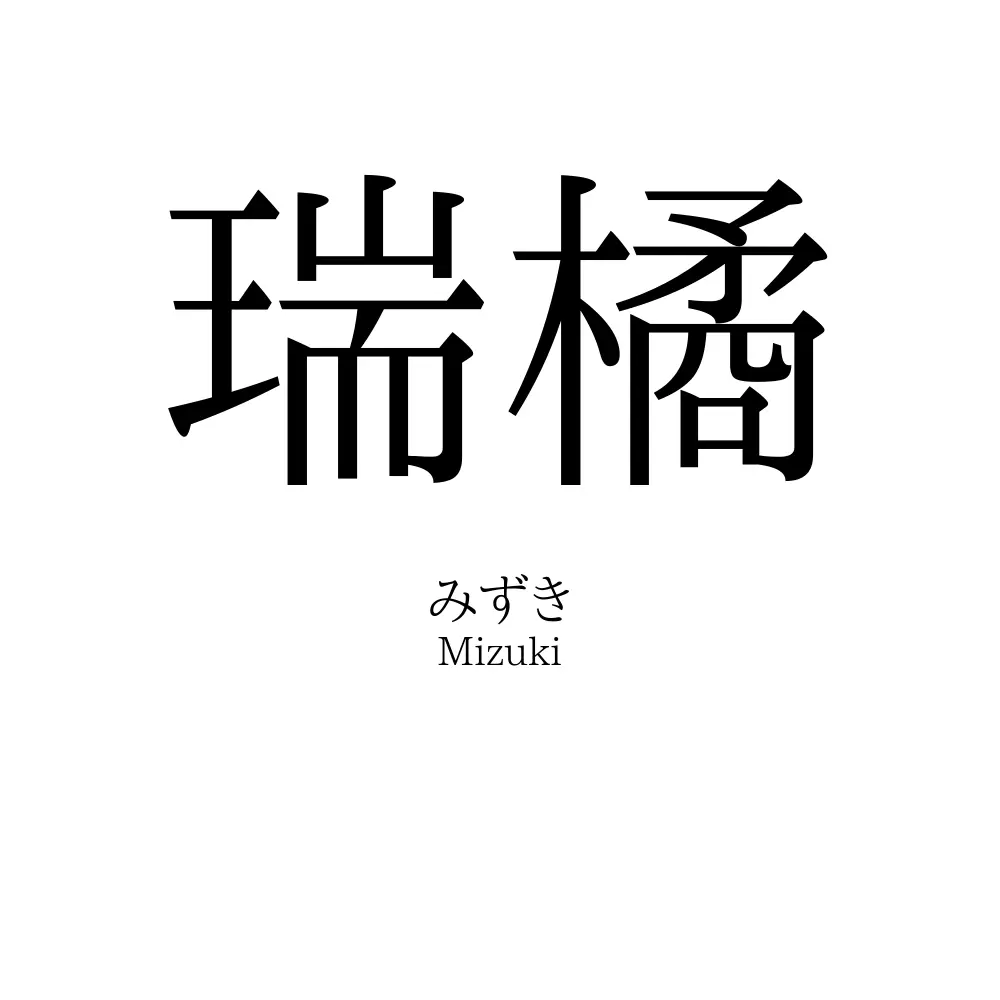 瑞橘