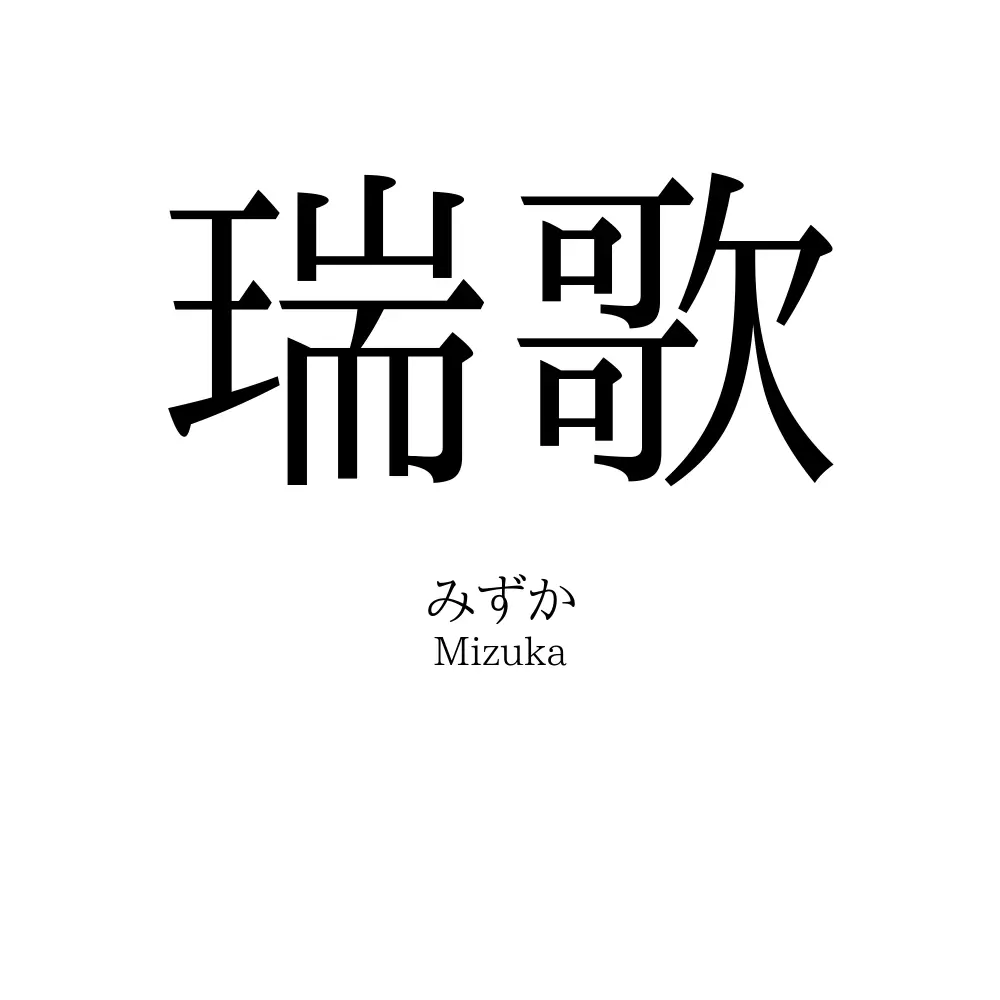 瑞歌