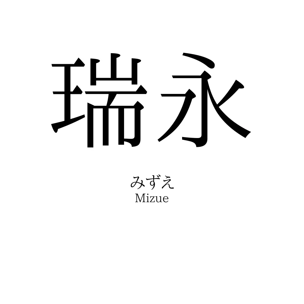 瑞永