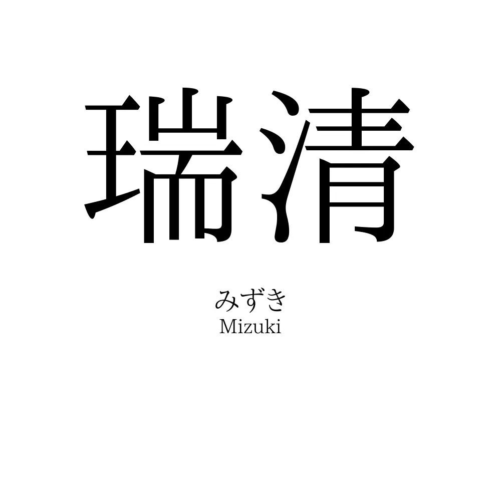 瑞清