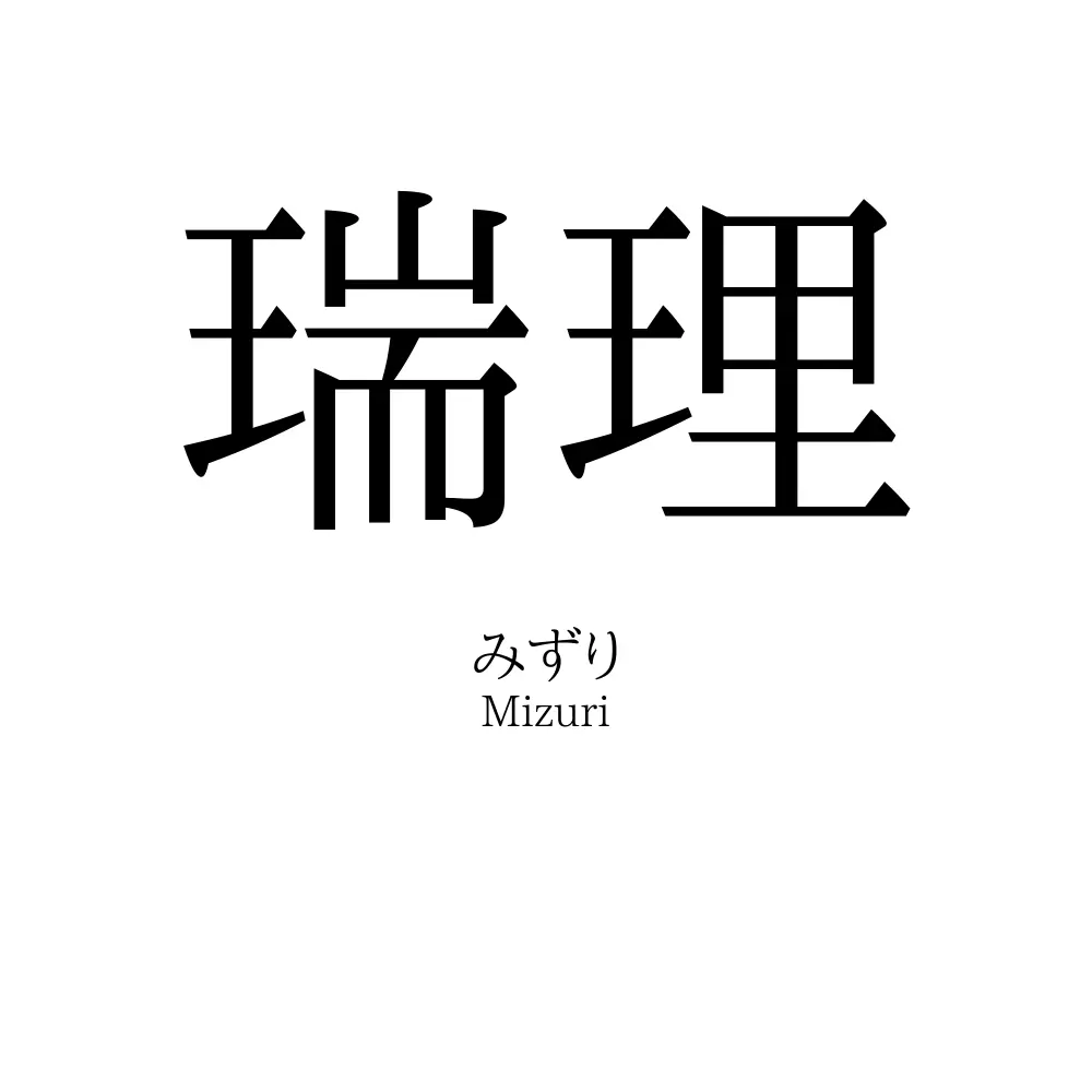 瑞理