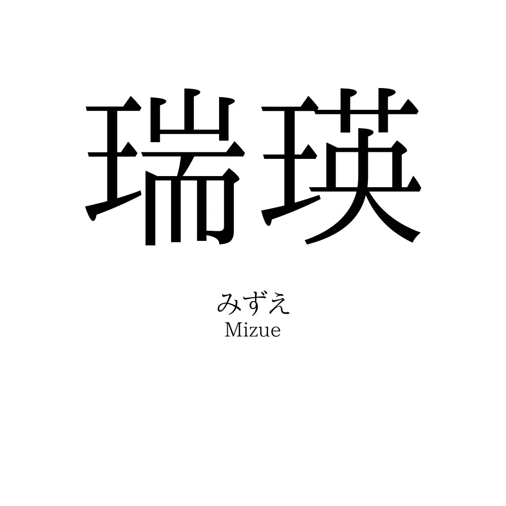 瑞瑛
