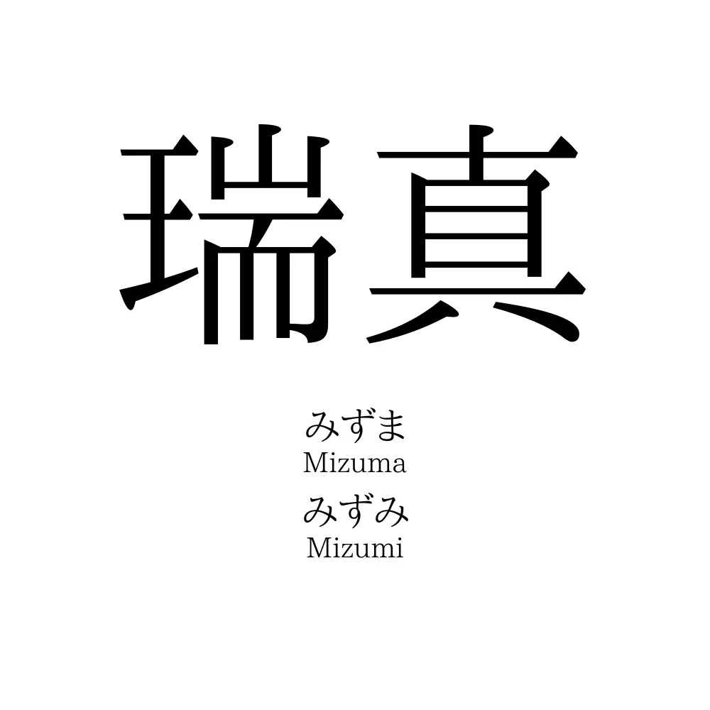 瑞真