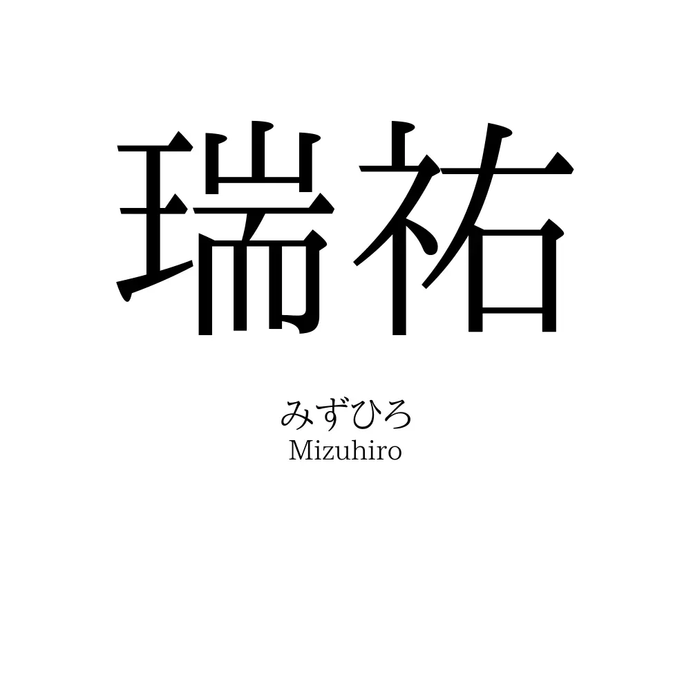 瑞祐