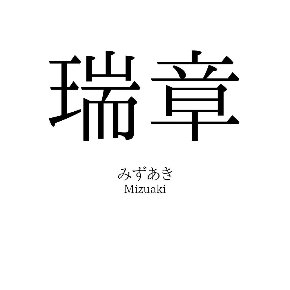 瑞章