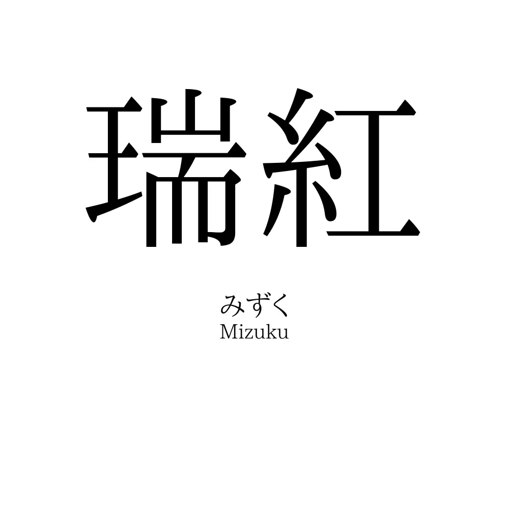 瑞紅