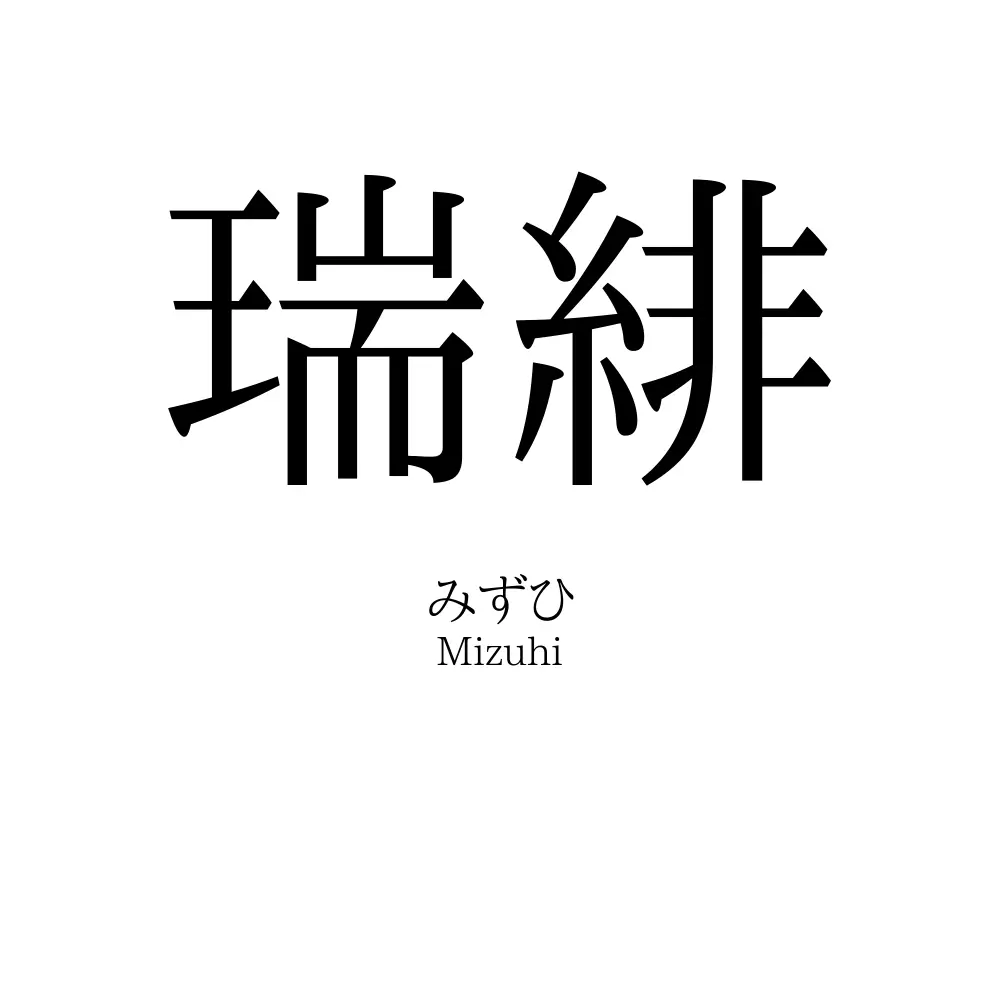 瑞緋