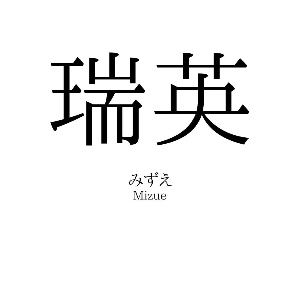 瑞英