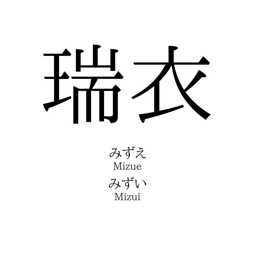 瑞衣