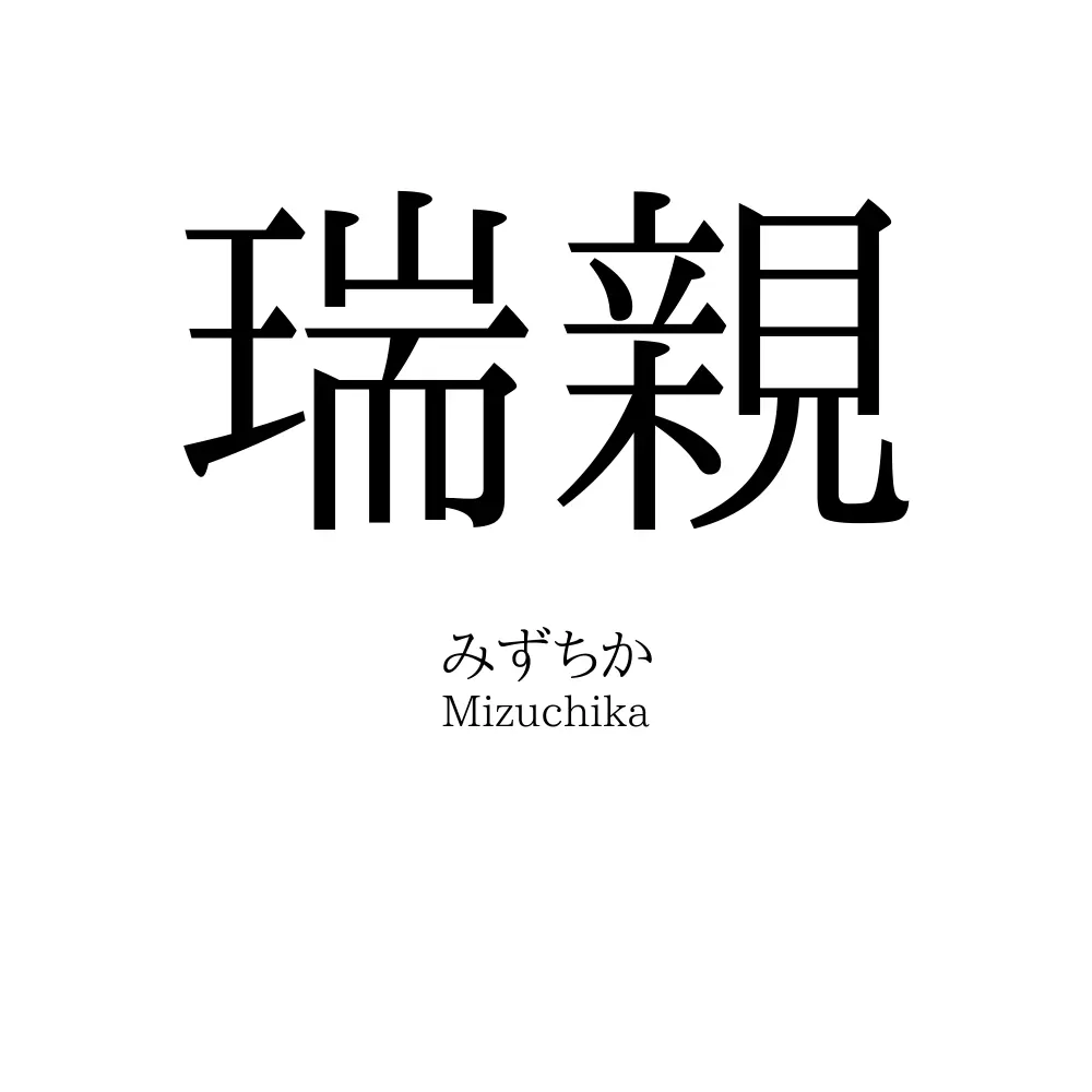 瑞親