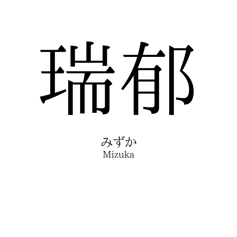 瑞郁