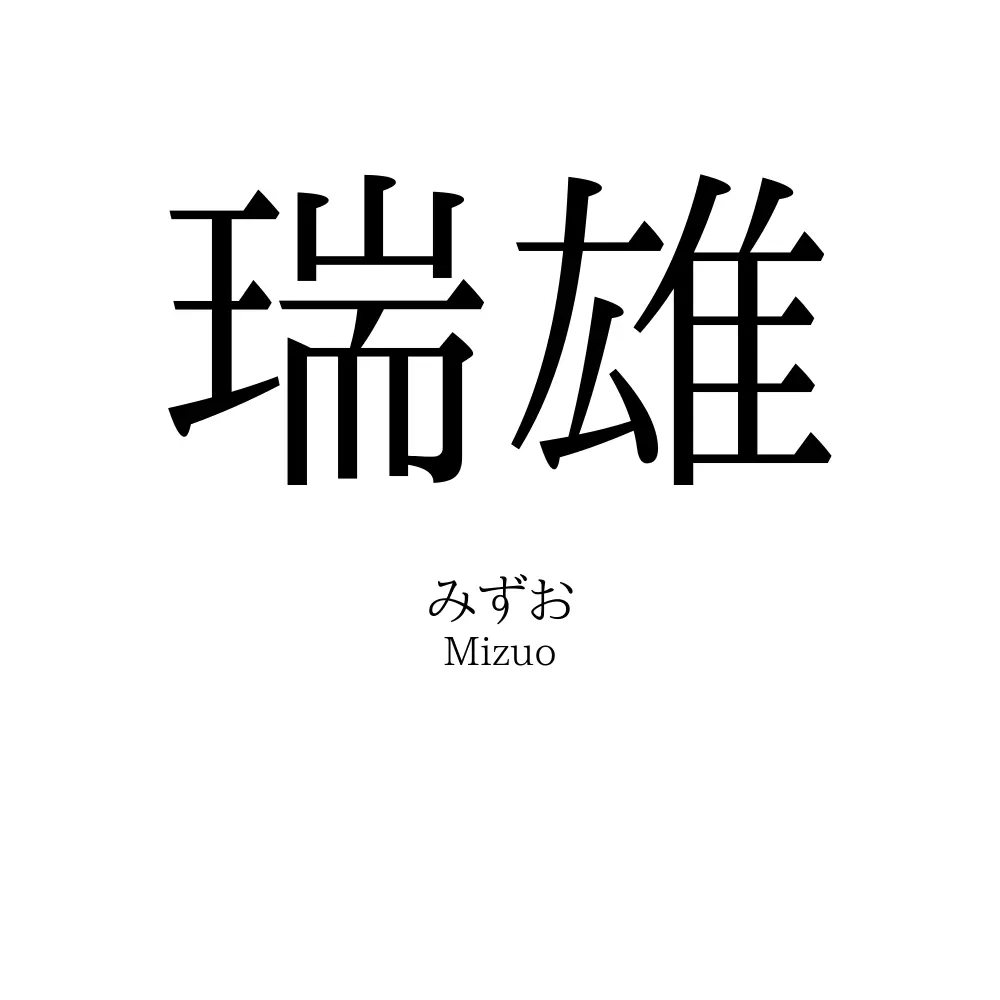 瑞雄