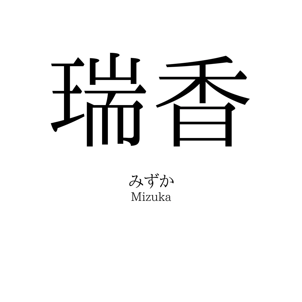 瑞香