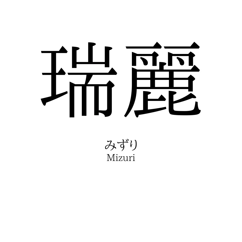 瑞麗