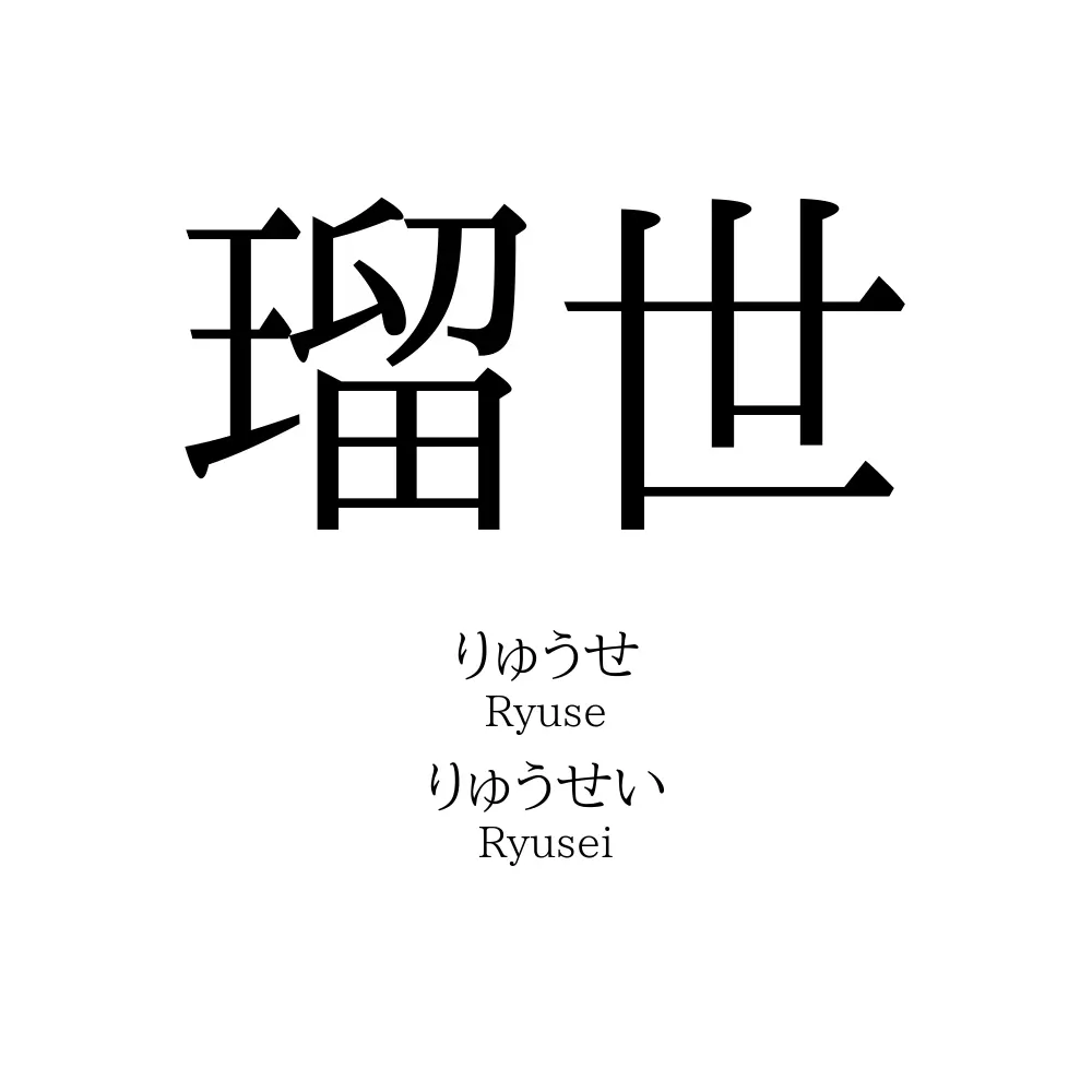 瑠世