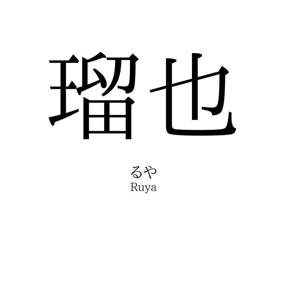 瑠也
