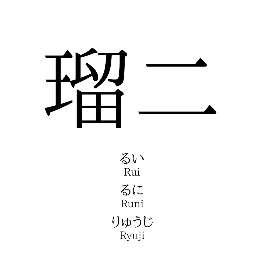 瑠二