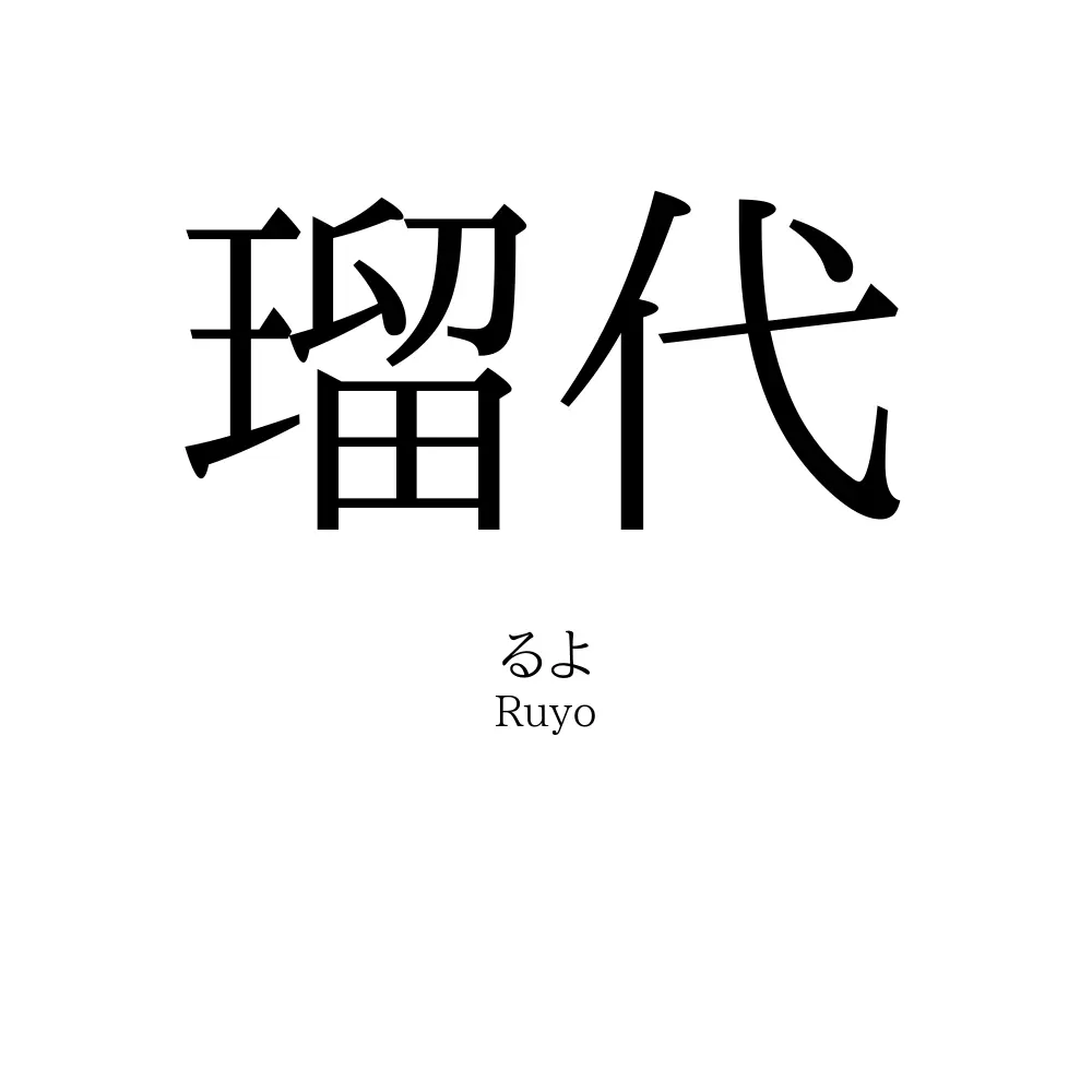 瑠代