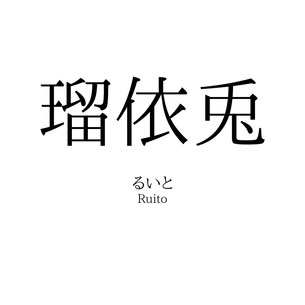 瑠依兎