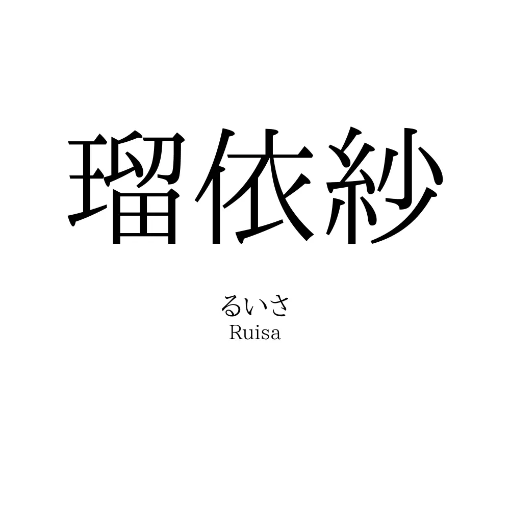 瑠依紗