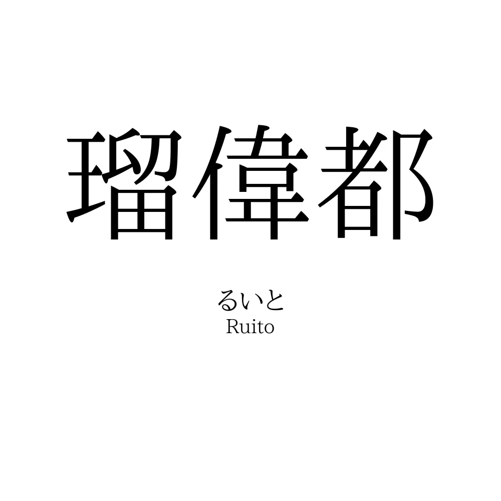 瑠偉都