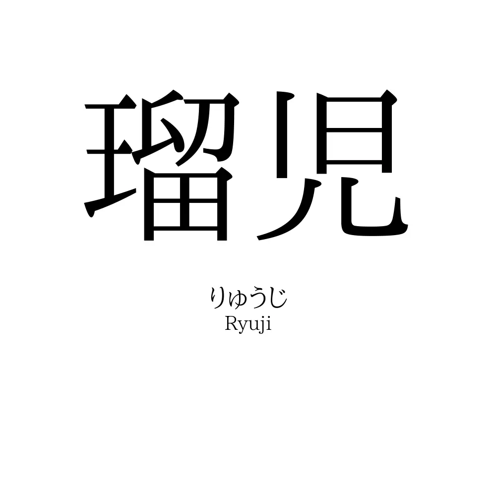 瑠児