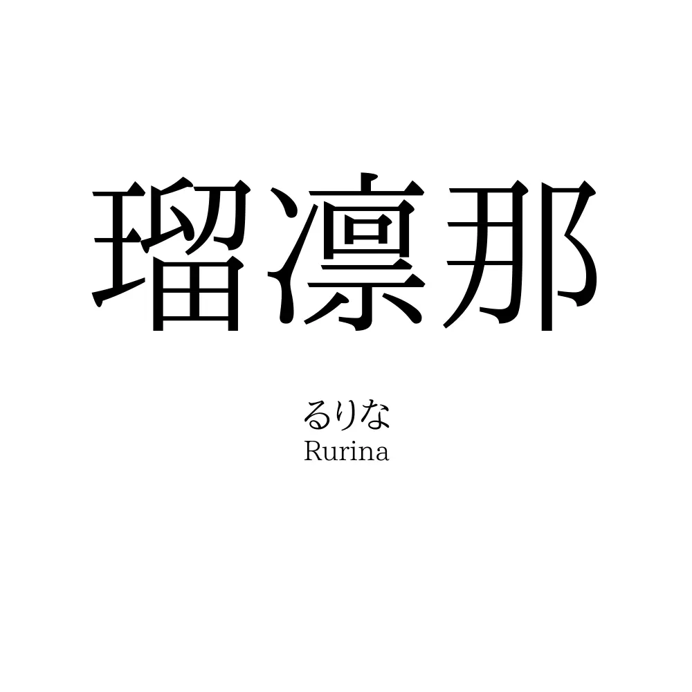 瑠凛那