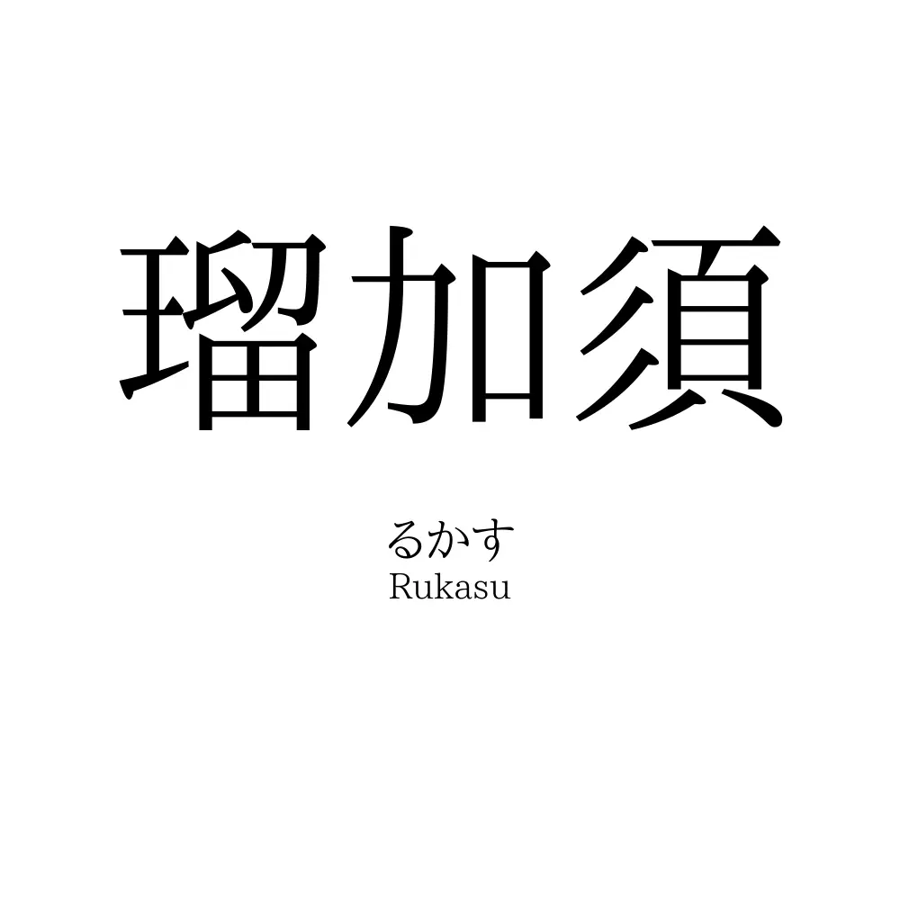 瑠加須