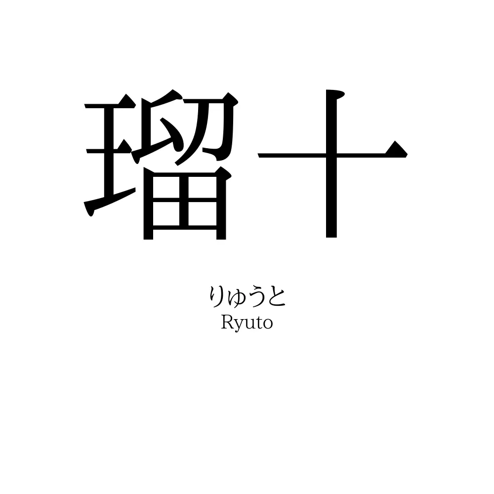 瑠十