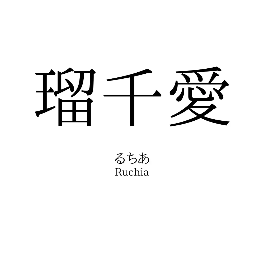 瑠千愛