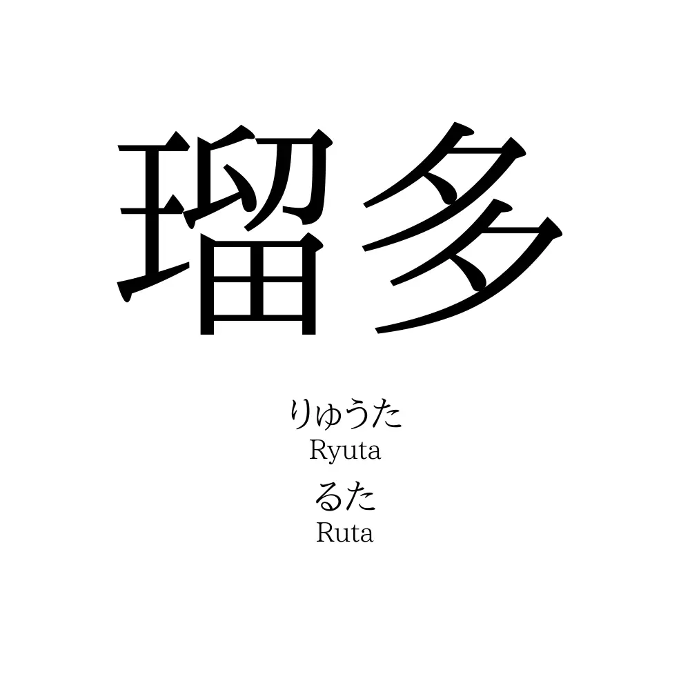 瑠多