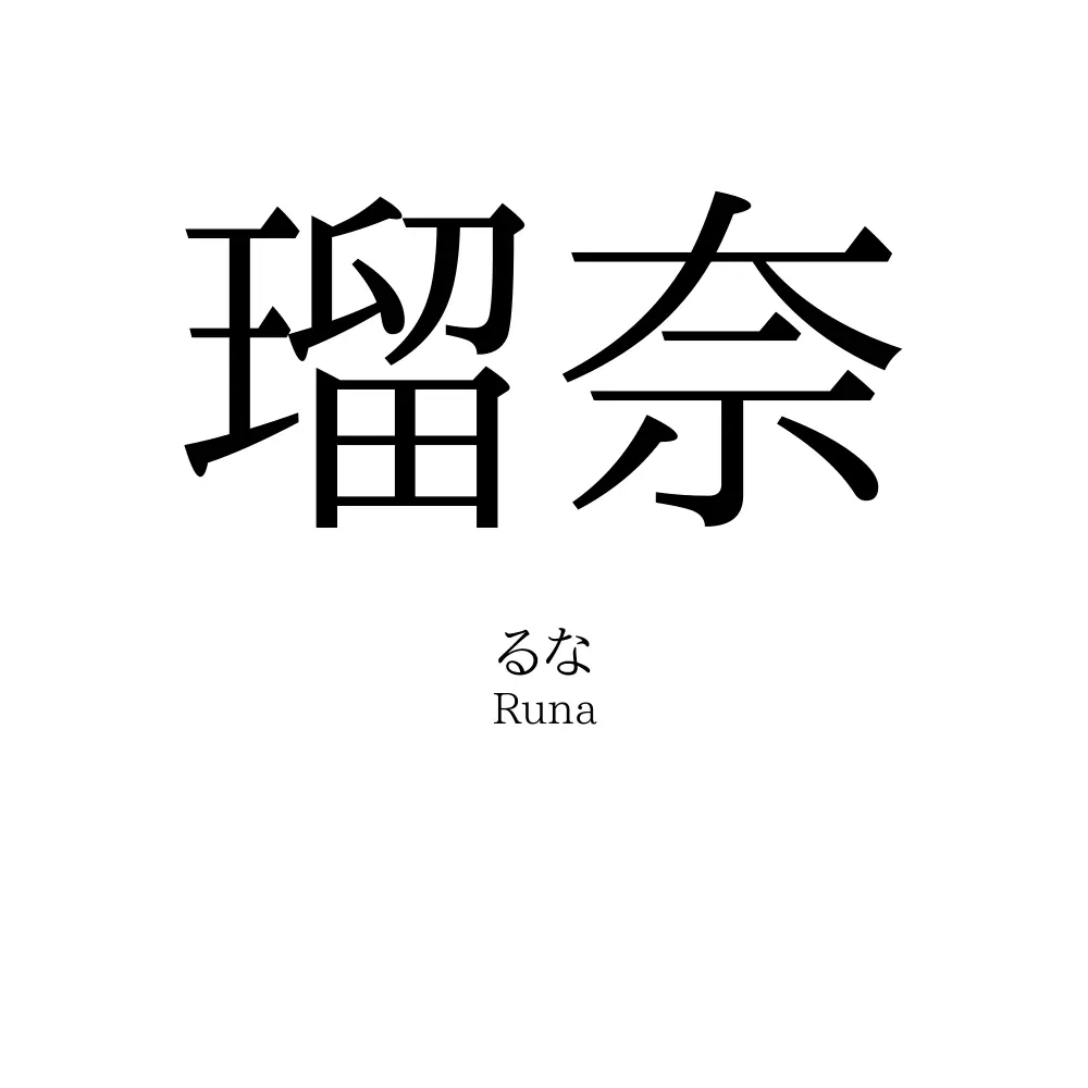 瑠奈