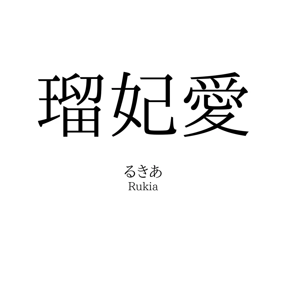 瑠妃愛