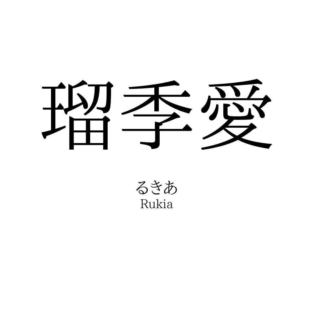 瑠季愛