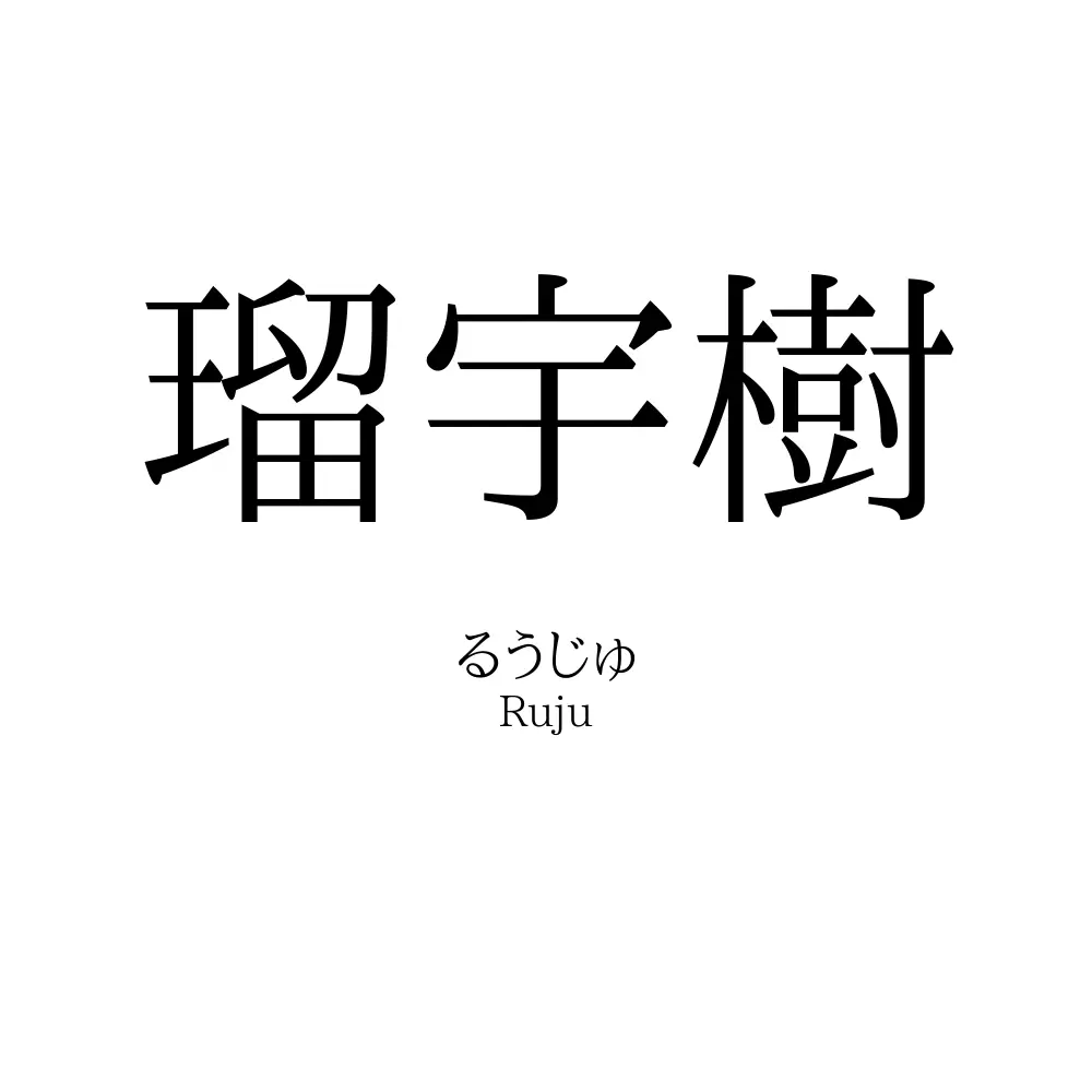 瑠宇樹