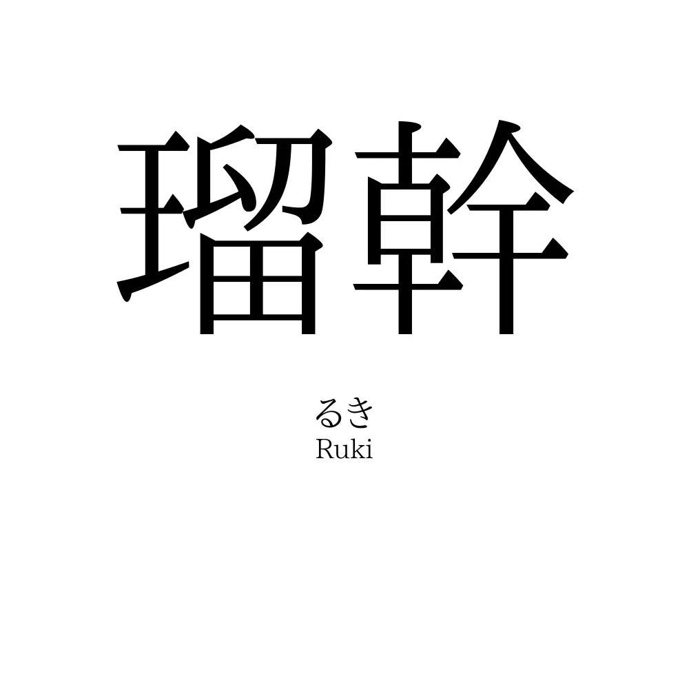 瑠幹