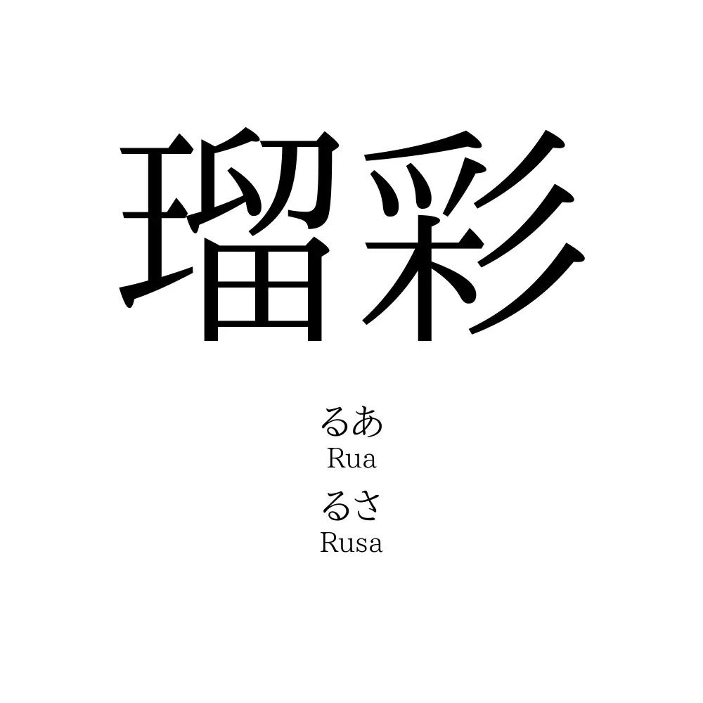 瑠彩