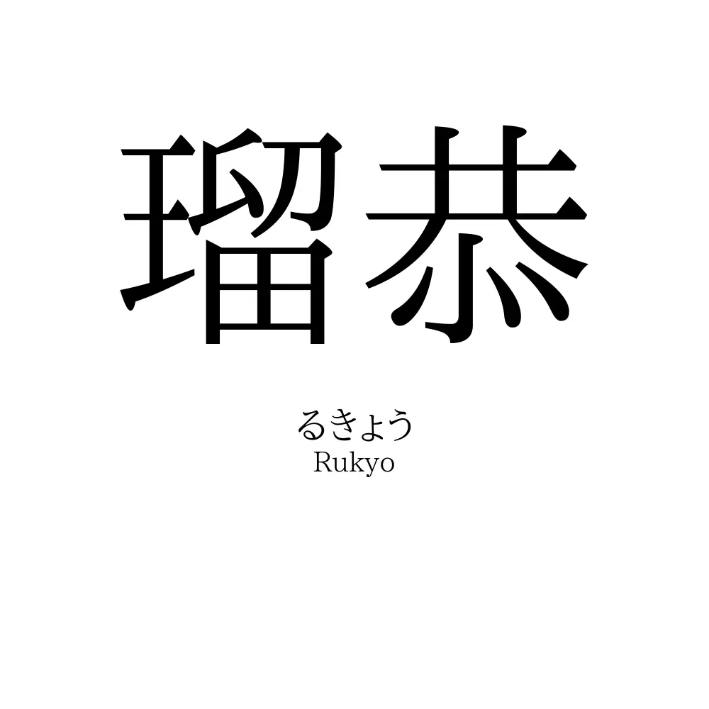 瑠恭