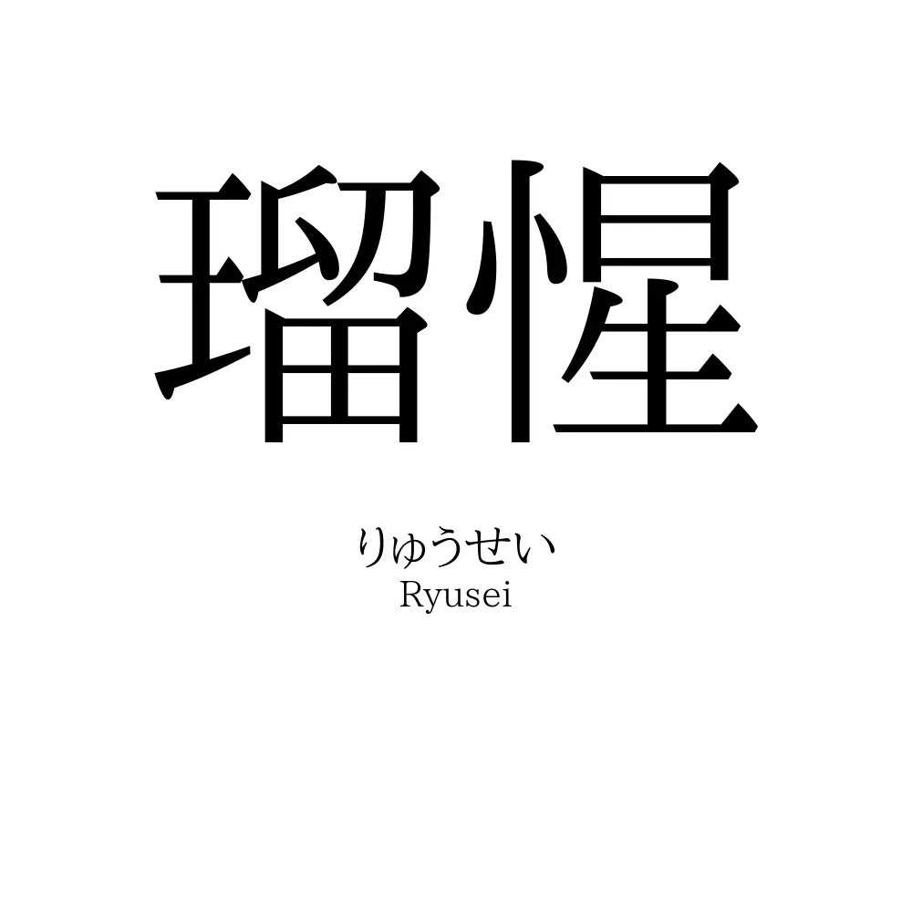 瑠惺
