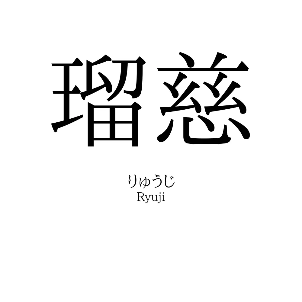 瑠慈