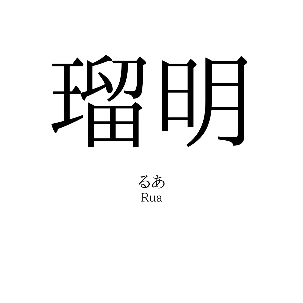 瑠明