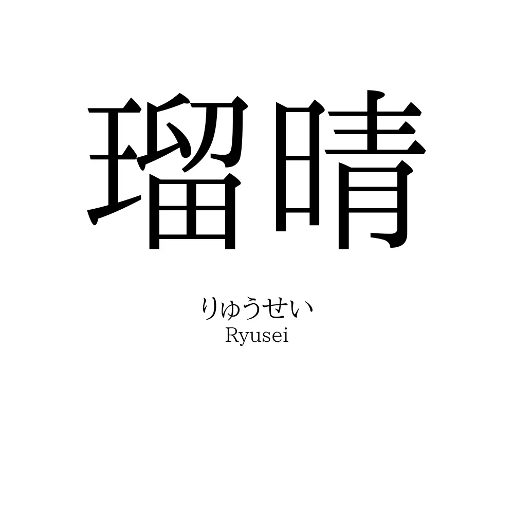 瑠晴