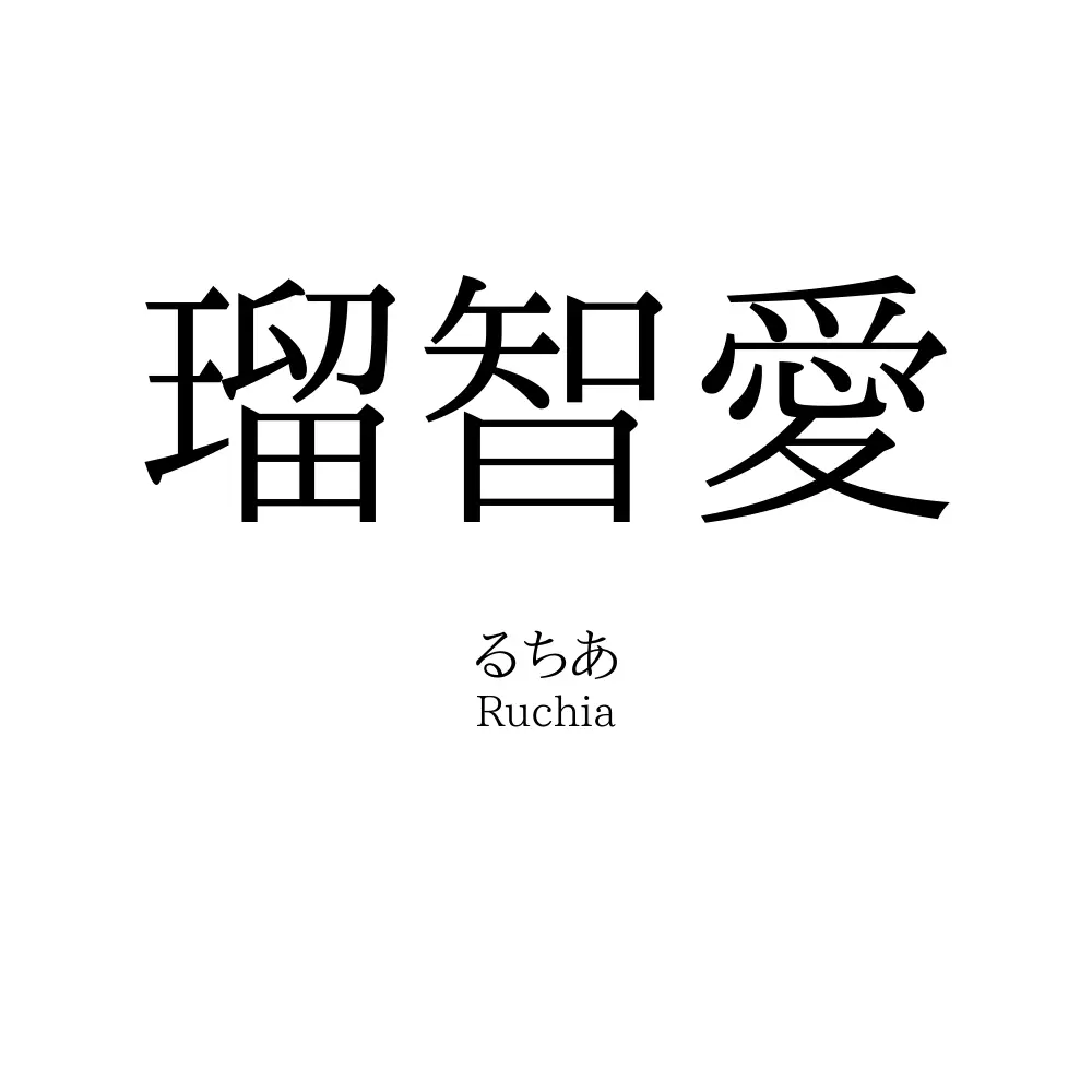 瑠智愛