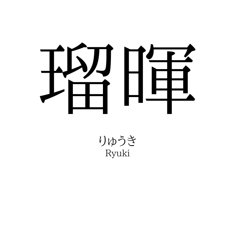 瑠暉