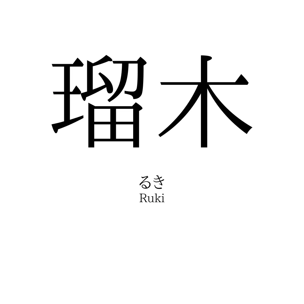 瑠木