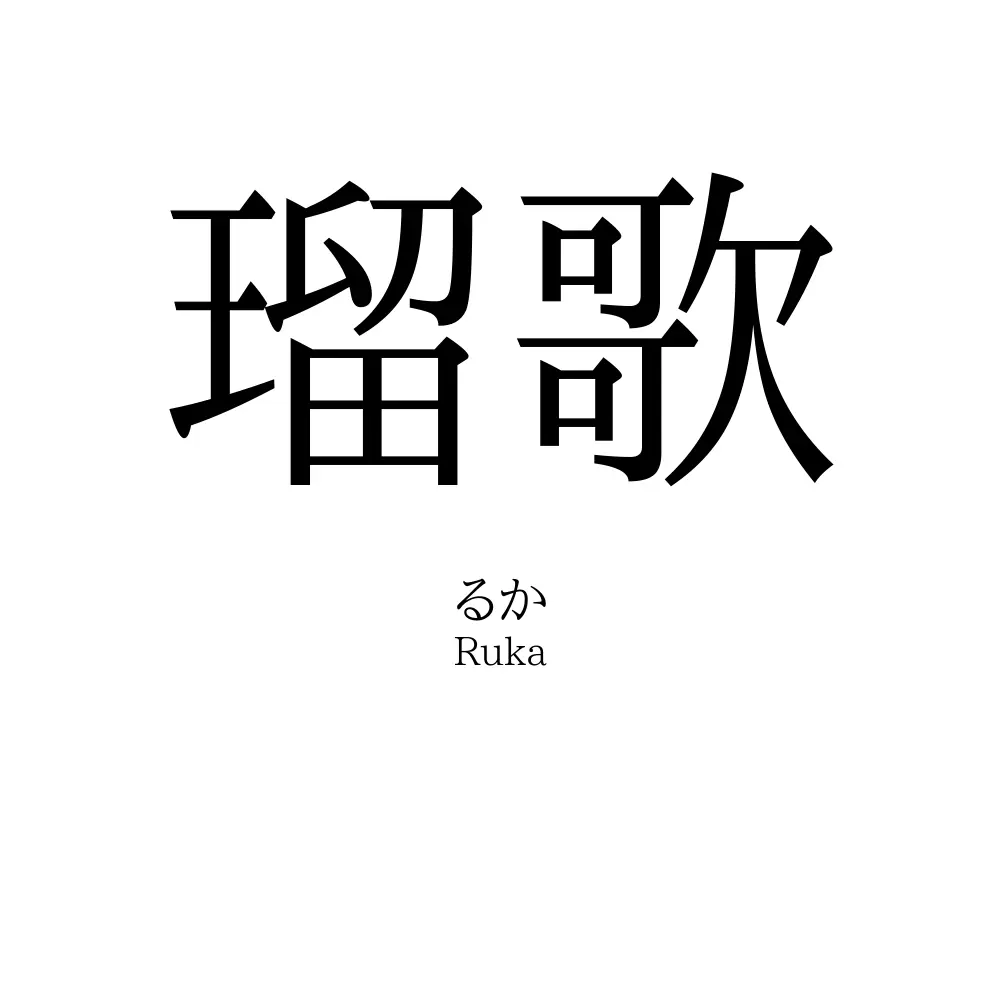 瑠歌